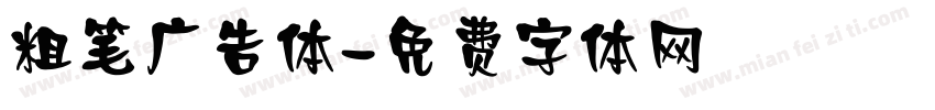 粗笔广告体字体转换
