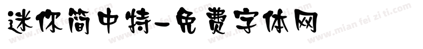 迷你简中特字体转换