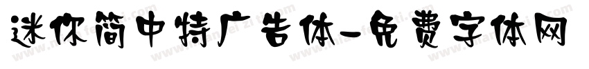 迷你简中特广告体字体转换