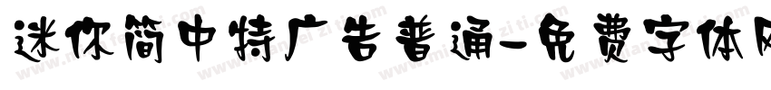 迷你简中特广告普通字体转换
