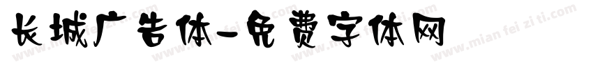 长城广告体字体转换