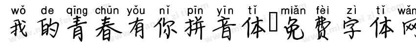 我的青春有你拼音体字体转换