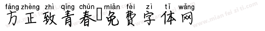 方正致青春字体转换