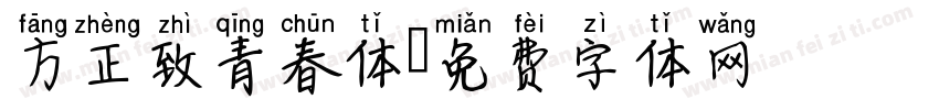 方正致青春体字体转换