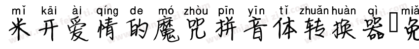 米开爱情的魔咒拼音体转换器字体转换