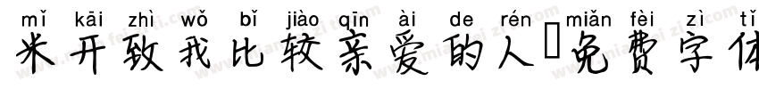 米开致我比较亲爱的人字体转换