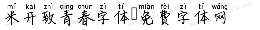 米开致青春字体字体转换