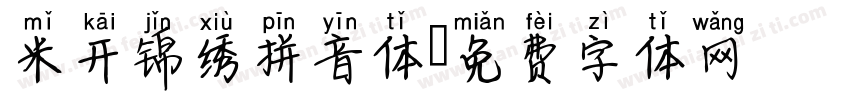 米开锦绣拼音体字体转换