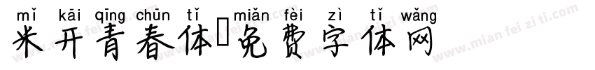 米开青春体字体转换