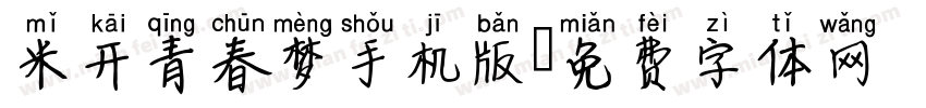 米开青春梦手机版字体转换