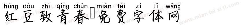 红豆致青春字体转换