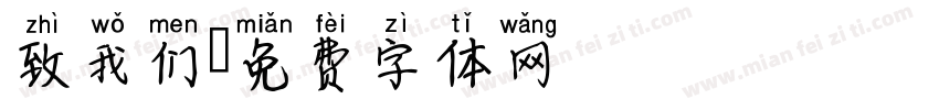 致我们字体转换