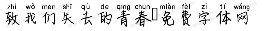 致我们失去的青春字体转换