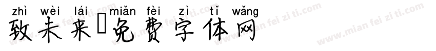 致未来字体转换