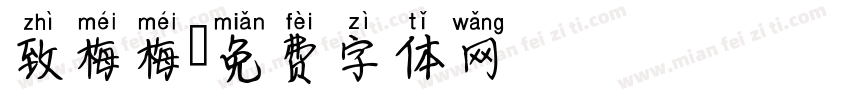 致梅梅字体转换