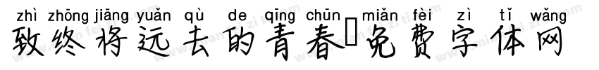 致终将远去的青春字体转换