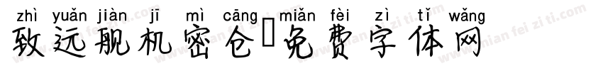 致远舰机密仓字体转换