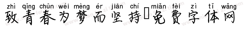 致青春为梦而坚持字体转换