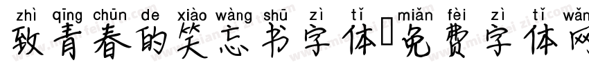 致青春的笑忘书字体字体转换