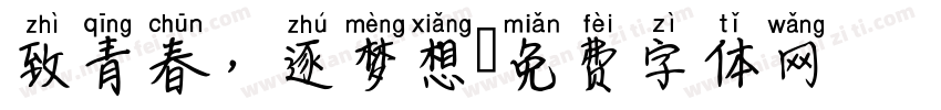 致青春，逐梦想字体转换