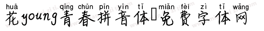 花young青春拼音体字体转换 花young青春拼音体字体转换