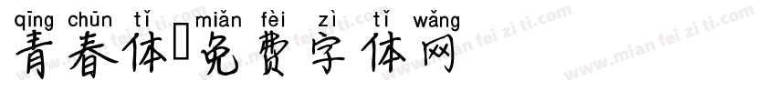 青春体字体转换