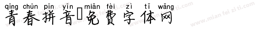 青春拼音字体转换