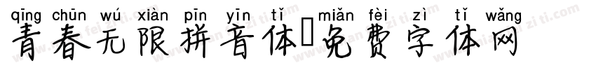 青春无限拼音体字体转换