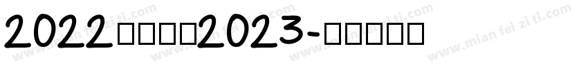 2022陪邓走进2023字体转换