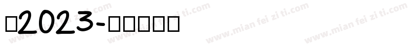你2023字体转换