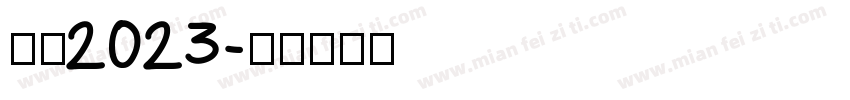 护苗2023字体转换