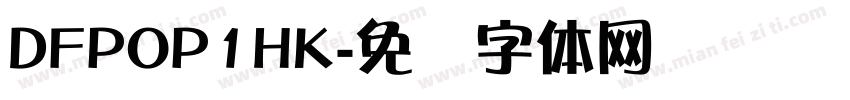 DFPOP1HK字体转换