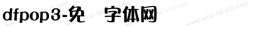 dfpop3字体转换