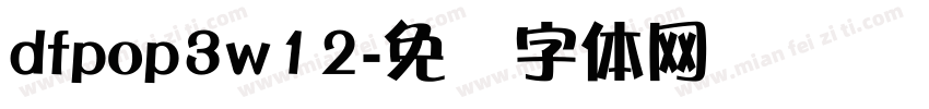 dfpop3w12字体转换