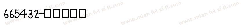 665432字体转换