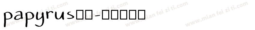 papyrus字体字体转换