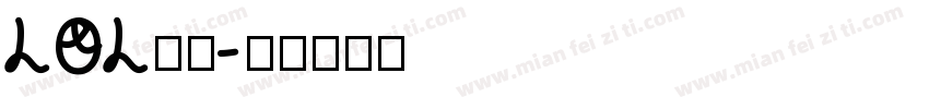 LOL韩服字体转换