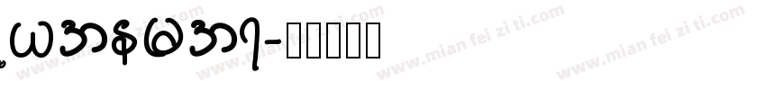 Myanmar字体转换