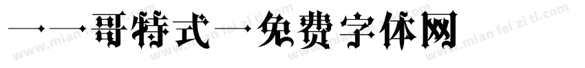 MS哥特式字体转换