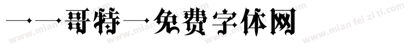 VL哥特字体转换