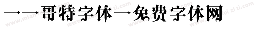VL哥特字体字体转换