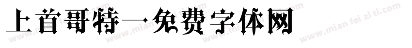 上首哥特字体转换