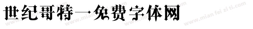 世纪哥特字体转换