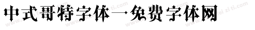 中式哥特字体字体转换