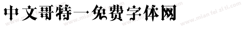 中文哥特字体转换
