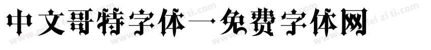 中文哥特字体字体转换