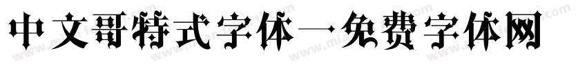 中文哥特式字体字体转换