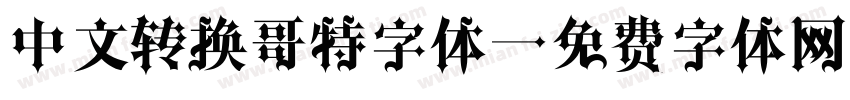 中文转换哥特字体字体转换