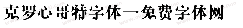 克罗心哥特字体字体转换