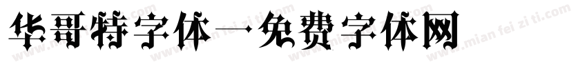 华哥特字体字体转换